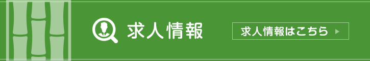 求人情報